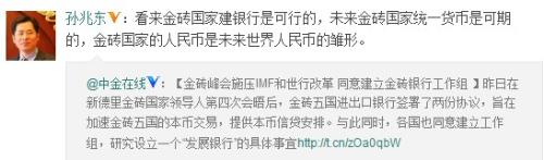 孫兆東：未來(lái)金磚國(guó)家統(tǒng)一貨幣可期