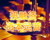 企業轉型創新與資本戰略董事長研修班