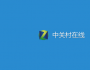 中關村在線都被賣了 IT產品網站末日已到？