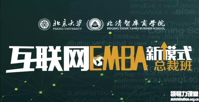 北清互聯網EMBA新模式總裁班