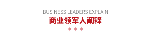 商業領軍人闡釋