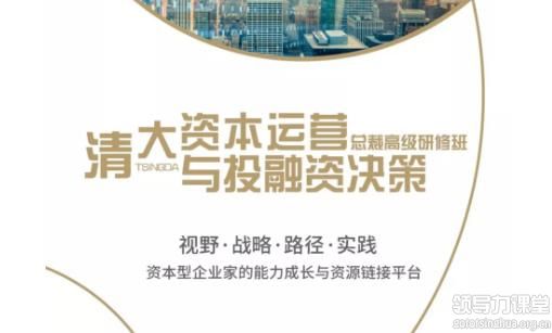 清大資本運營與投融資決策總裁班