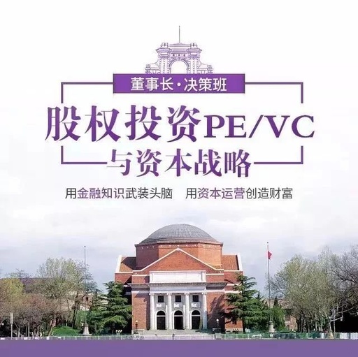 清大融商股權投資與資本戰略董事長決策班