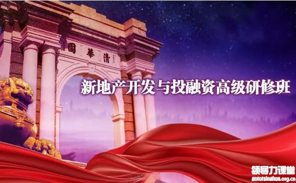 新房地產開發與投融資高級研修班