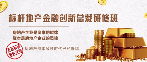 標桿地產金融創新總裁研修班