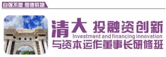 清大-投融資創新與資本運作董事長研修班
