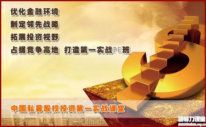 實戰型私募股權投資(PE)與資本運營董事長研修班