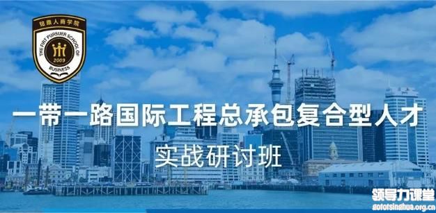 一帶一路國際工程總承包復合型人才 實戰研討班