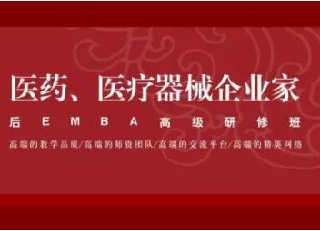 大健康產(chǎn)業(yè)、醫(yī)藥、醫(yī)療器械企業(yè)家后EMBA 高端課程研修班