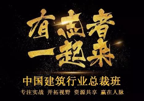 清大高級工商管理(建筑行業)總裁研修班