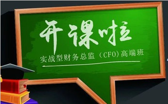 實戰型財務總監（CFO）高級研修班
