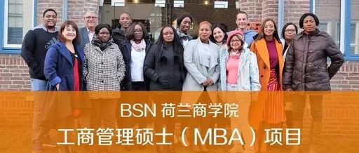BSN荷蘭商學院工商管理碩士MBA項目