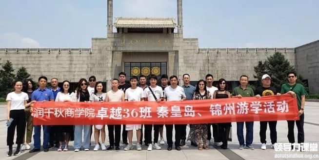 清華大學卓越商道總裁班山東游學