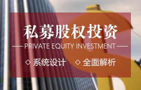 私募股權投資（PE）與企業(yè)上市高級研修班