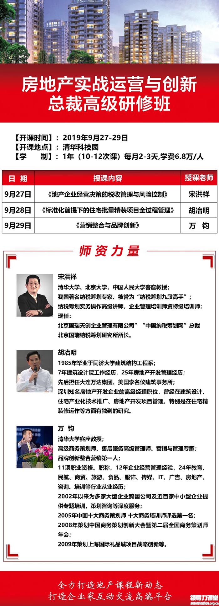 清華房地產總裁班課程安排