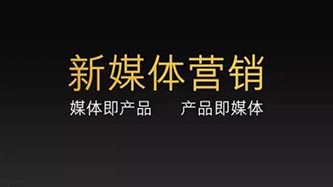 營銷創新與新媒體運營落地實戰班