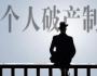 徐箐：這個法出臺后，個人宣告破產(chǎn)，債務(wù)可以一筆勾銷嗎？