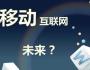 構建商業生態：移動互聯網時代的新戰略