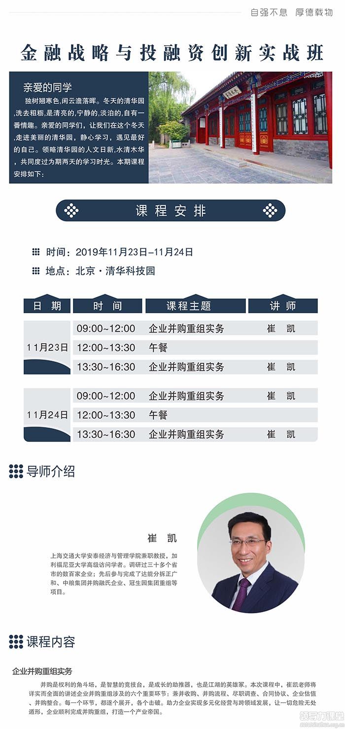 11月23-24日清大金融戰(zhàn)略與投融資創(chuàng)新實(shí)戰(zhàn)班:崔凱