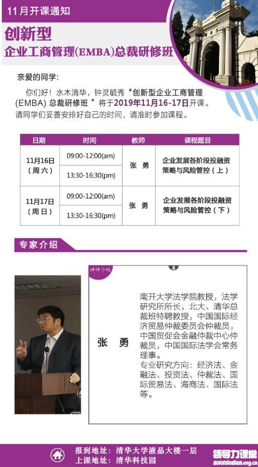 11月16-17日清大創(chuàng)新型企業(yè)工商管理（EMBA）總裁研修班:張勇