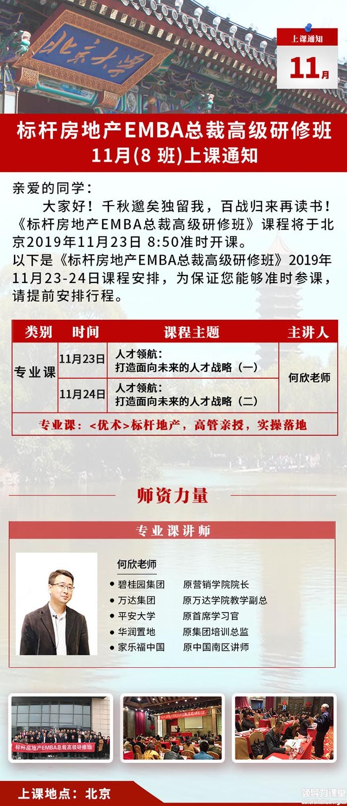 11月23-24日標桿房地產EMBA總裁研修班:何欣