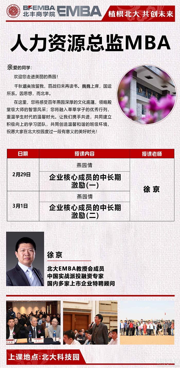 2月29日-3月1日中國CEO人力資源戰略研修班：徐京