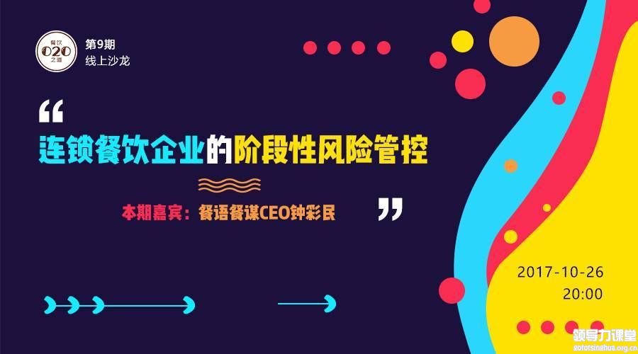 餐飲頭條CEO鐘彩民：連鎖餐飲企業(yè)的階段性風(fēng)險(xiǎn)管控 