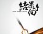 周永亮--“要結果不管過程”成立嗎？