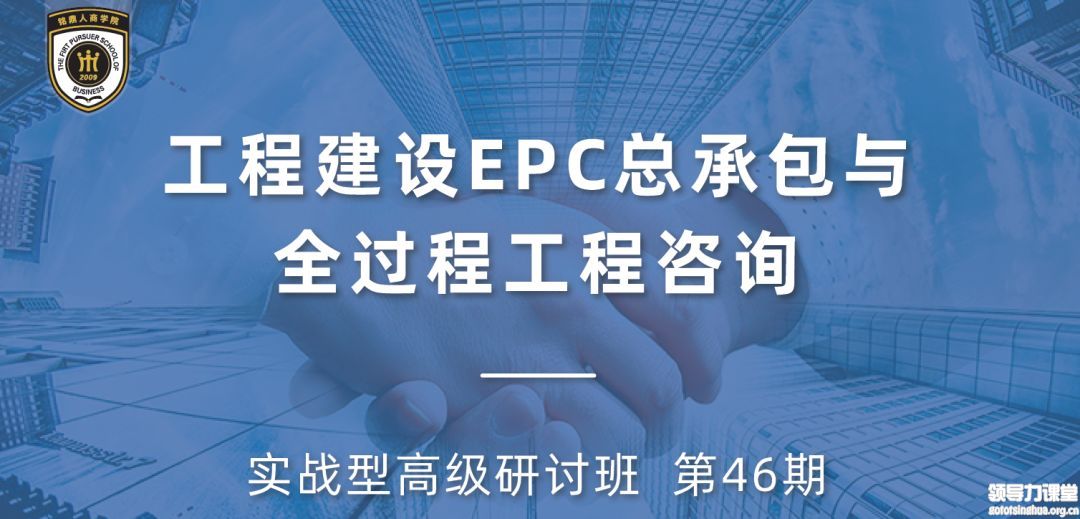 新基建下工程建設EPC總承包管理實戰型高級研討班
