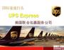 UPS從快遞到供應鏈解決方案服務商 