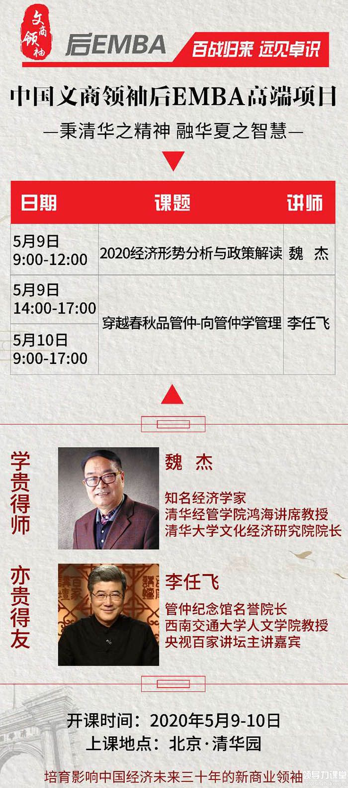 中國文商企業家后EMBA董事長班5月9日魏杰開講