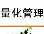 量化的本質——權、責、利的量化