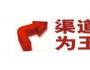 巧用分銷讓銷售持續增長