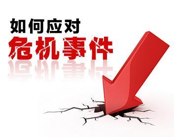 從危機(jī)公關(guān)5S的角度理解危機(jī)公關(guān)