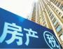 房子跌成這個價，房地產稅是否要開征了？