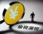 會計注意：出現這13種“癥狀”，就有危險了