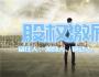 股權激勵的七大經典模式 