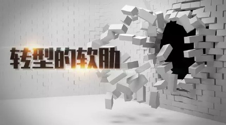 肖陽文章《轉型的軟肋》 肖陽文章《轉型的軟肋》