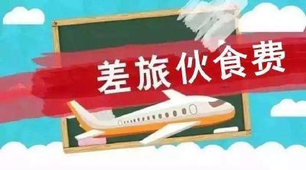 差旅費涉稅，這個官方文件可以借鑒