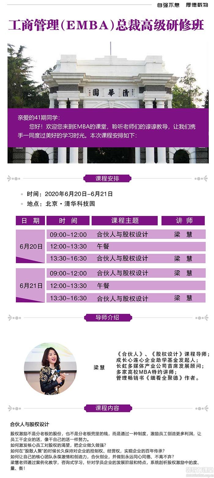 6月20-21日清大-工商管理（EMBA）總裁班：梁慧