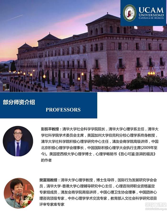 西班牙武康大學心理學碩士學位班師資介紹