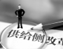 中國供給側結構性改革不能簡單照搬西方理論