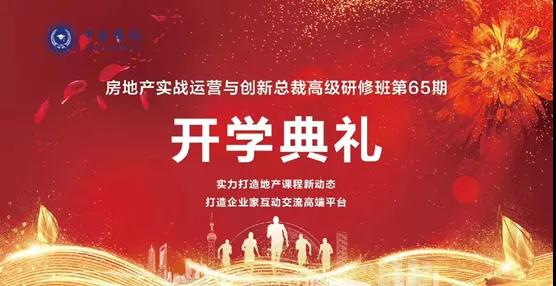 房地產實戰運營與創新總裁高級研修班8月開學典禮回顧