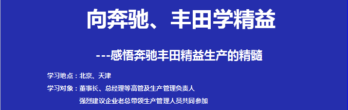 北京奔馳&天津豐田參觀考察-感悟奔馳&豐田的精益生產精髓