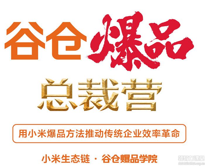 向小米學爆品總裁營