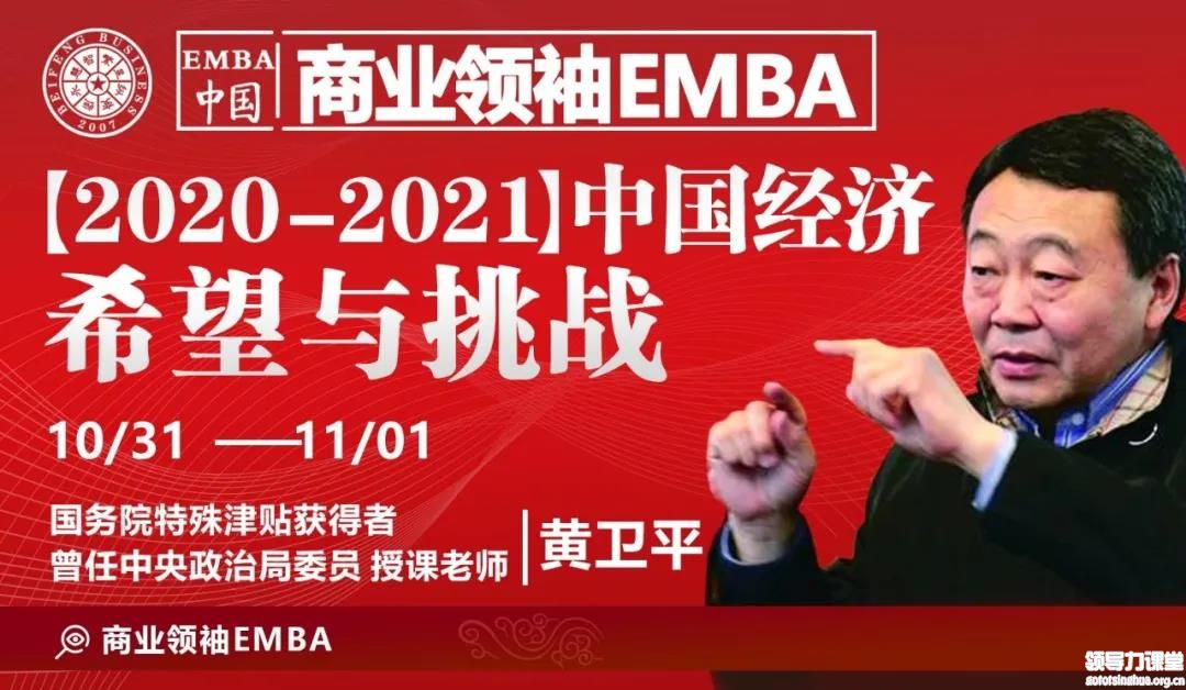商業領袖EMBA─黃衛平：2021中國經濟希望與挑戰