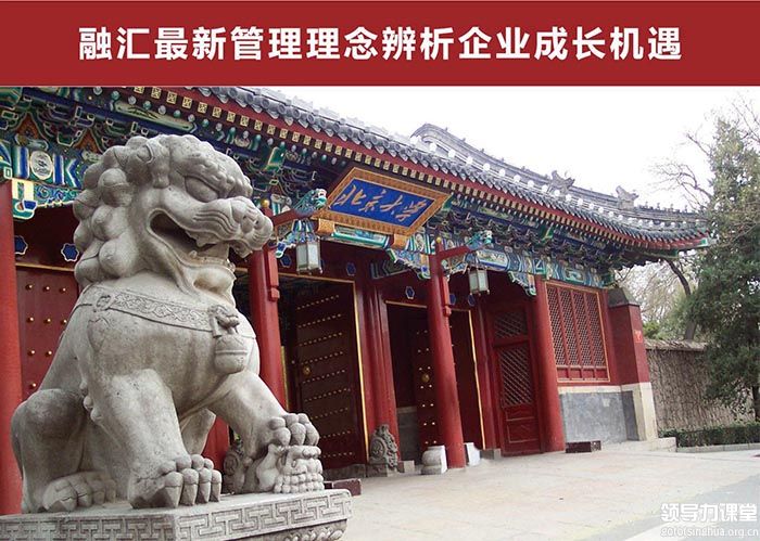 北京大學變革時代企業家創新經營管理實戰班