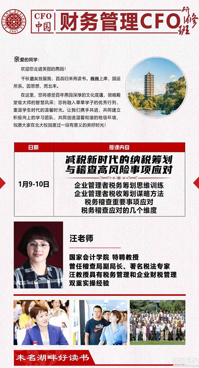 1月9-10日中國CFO財務總監高級研修班：汪滿潤