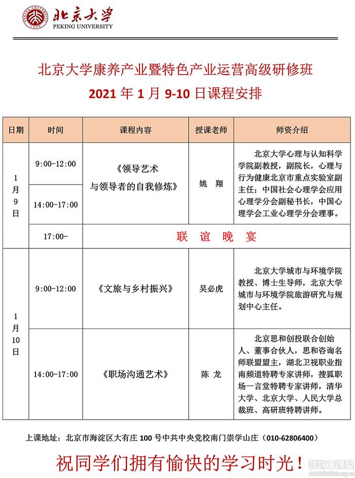 1月9-10日北京大學康養產業暨特色產業運營高級研修班開課