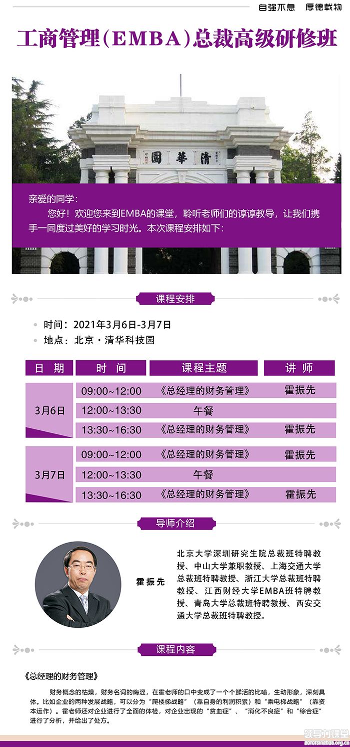 3月6-7日清大EMBA-工商管理總裁班:霍振先